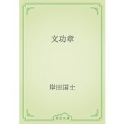 文功章（青空文庫） [電子書籍]