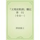 「文壇波動調」欄記事　01 （その一）（青空文庫） [電子書籍]