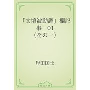 「文壇波動調」欄記事　01 （その一）（青空文庫） [電子書籍]