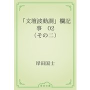 「文壇波動調」欄記事　02 （その二）（青空文庫） [電子書籍]
