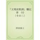 「文壇波動調」欄記事　03 （その三）（青空文庫） [電子書籍]