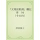 「文壇波動調」欄記事　04 （その四）（青空文庫） [電子書籍]