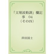 「文壇波動調」欄記事　04 （その四）（青空文庫） [電子書籍]