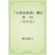 「文壇波動調」欄記事　05 （その五）（青空文庫） [電子書籍]