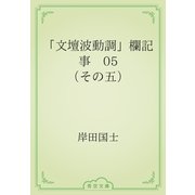「文壇波動調」欄記事　05 （その五）（青空文庫） [電子書籍]