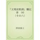 「文壇波動調」欄記事　06 （その六）（青空文庫） [電子書籍]