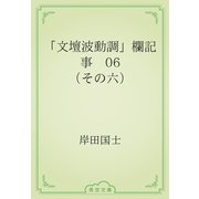 「文壇波動調」欄記事　06 （その六）（青空文庫） [電子書籍]