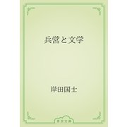 兵営と文学（青空文庫） [電子書籍]