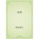 返事（青空文庫） [電子書籍]