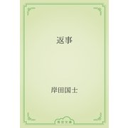 返事（青空文庫） [電子書籍]