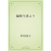 編輯当番より（青空文庫） [電子書籍]