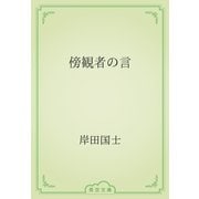 傍観者の言（青空文庫） [電子書籍]