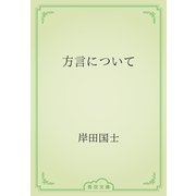 方言について（青空文庫） [電子書籍]