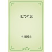 北支の旅（青空文庫） [電子書籍]