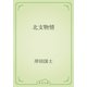 北支物情（青空文庫） [電子書籍]