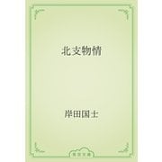 北支物情（青空文庫） [電子書籍]