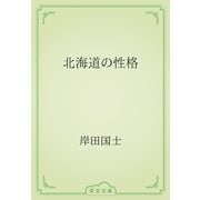 北海道の性格（青空文庫） [電子書籍]