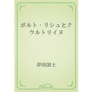 ポルト・リシュとクウルトリイヌ（青空文庫） [電子書籍]