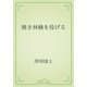 焼き林檎を投げる（青空文庫） [電子書籍]