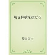 焼き林檎を投げる（青空文庫） [電子書籍]