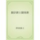 翻訳劇と翻案劇（青空文庫） [電子書籍]