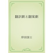 翻訳劇と翻案劇（青空文庫） [電子書籍]