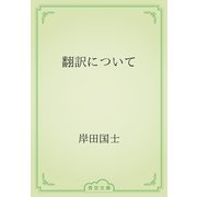 翻訳について（青空文庫） [電子書籍]