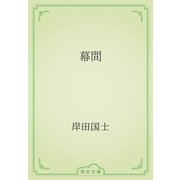 幕間（青空文庫） [電子書籍]
