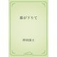 幕が下りて（青空文庫） [電子書籍]