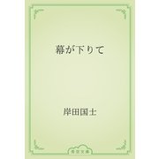 幕が下りて（青空文庫） [電子書籍]