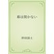 幕は開かない（青空文庫） [電子書籍]
