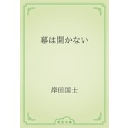 幕は開かない（青空文庫） [電子書籍]