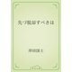 先づ脱却すべきは（青空文庫） [電子書籍]