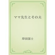 ママ先生とその夫（青空文庫） [電子書籍]