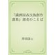 「満洲国各民族創作選集」選者のことば（青空文庫） [電子書籍]