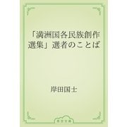 「満洲国各民族創作選集」選者のことば（青空文庫） [電子書籍]