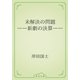 未解決の問題　――新劇の決算――（青空文庫） [電子書籍]