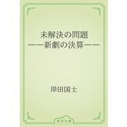 未解決の問題　――新劇の決算――（青空文庫） [電子書籍]