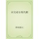 未完成な現代劇（青空文庫） [電子書籍]