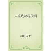 未完成な現代劇（青空文庫） [電子書籍]
