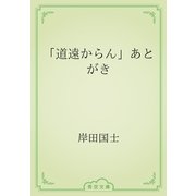 「道遠からん」あとがき（青空文庫） [電子書籍]