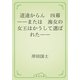 道遠からん　四幕　――または　海女の女王はかうして選ばれた――（青空文庫） [電子書籍]