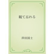 観て忘れる（青空文庫） [電子書籍]