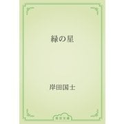 緑の星（青空文庫） [電子書籍]