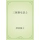 三保寮を訪ふ（青空文庫） [電子書籍]