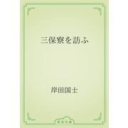 三保寮を訪ふ（青空文庫） [電子書籍]