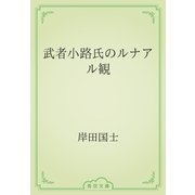 武者小路氏のルナアル観（青空文庫） [電子書籍]