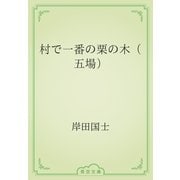 村で一番の栗の木（五場）（青空文庫） [電子書籍]