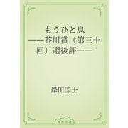 もうひと息　――芥川賞（第三十回）選後評――（青空文庫） [電子書籍]