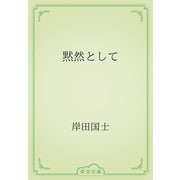 黙然として（青空文庫） [電子書籍]